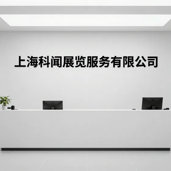 上海科闻展览服务有限公司