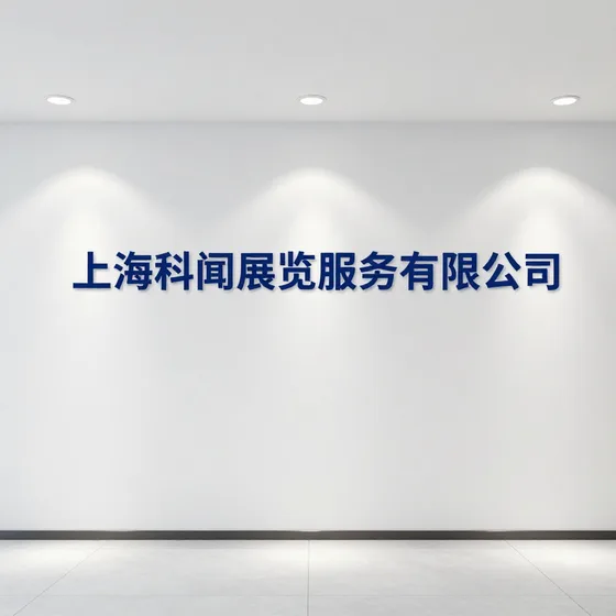 上海科闻展览服务有限公司