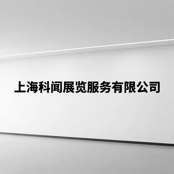 上海科闻展览服务有限公司